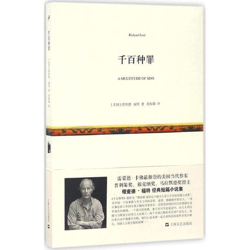 【正版图书】千百种罪美理查德福特徐振锋译小说上海文艺出版社