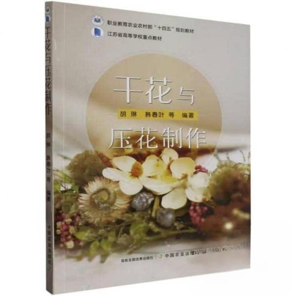 【正版书】干花与压花制作胡琳9787109302570中国农业出版社