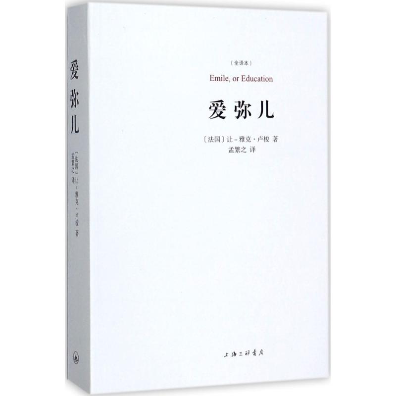 【正版图书】爱弥儿让雅克卢梭孟繁之译文学书籍上海三联书店出版社