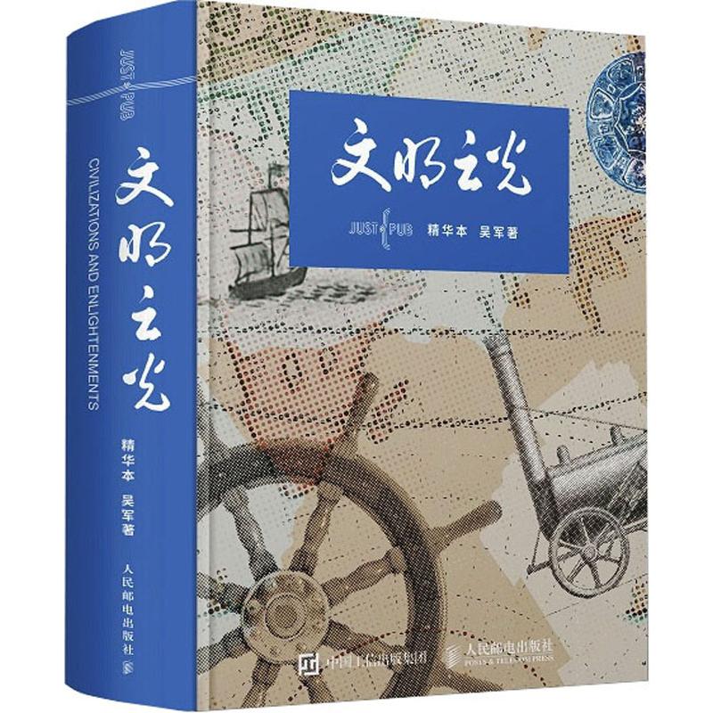 【正版书籍】文明之光吴军著人民邮电出版社9787115443557
