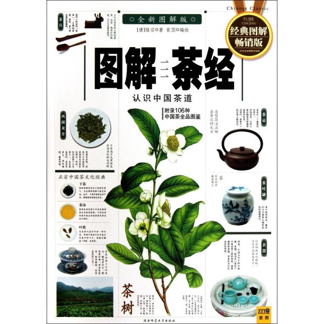 【正版图书】图解茶经认识中国茶道唐陆羽紫图编陕西师范大学出版社