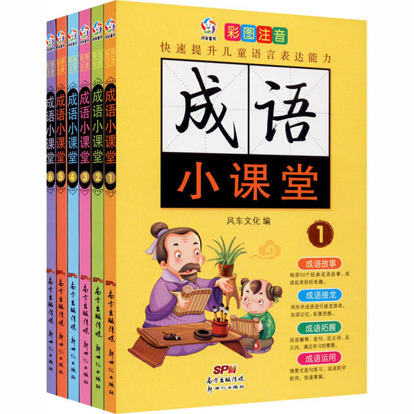 【正版书籍】成语小课堂彩图注音版小学生课外读物 风车文化 新世纪出版社 9787558309250