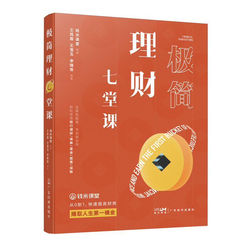 【保正版】极简理财七堂课李锋王凤霞王雪玉钱米课堂组编经济书广东经济出版社