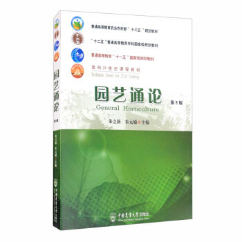 【保正版】园艺通论朱立新朱元娣编中国农业大学出版社9787565524325