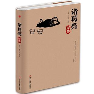 【正版图书】诸葛亮评传程颖肖双丹中华工商联合出版社9787515823171