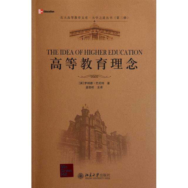 【正版图书】北京高等教育文库大学之道丛书高等教育理念英罗纳德巴尼特BarnettR蓝劲松译北京大学出版社9787301197974