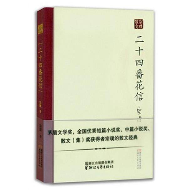 【正版图书】二十四番花信宗璞著浙江文艺出版社9787533941192