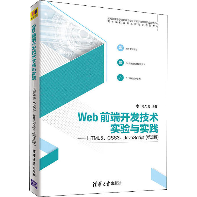 正版图书】Web前端开发技术实验与实践HTML5CSS3JavaScript储久良清华大学出版社9787302501749