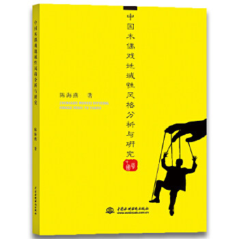 【正版图书】中国木偶戏地域风格分析与研究陈海燕艺术中国水利水电出版社