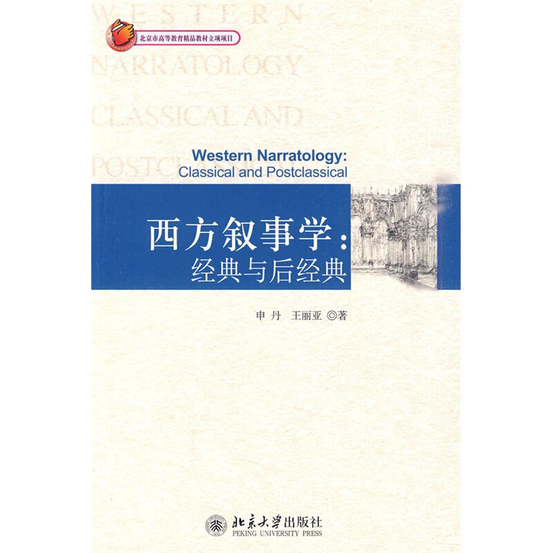 【正版书籍】西方叙事学经典与后经典申丹王丽亚著北京大学出版社9787301170069