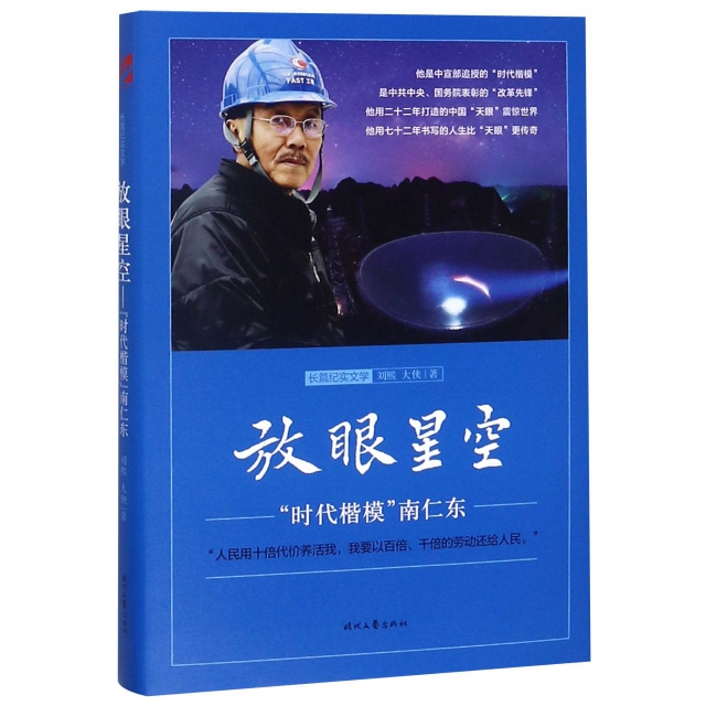 【保正版】放眼星空时代楷模南仁东刘熙大侠著时代文艺出版社9787538760132