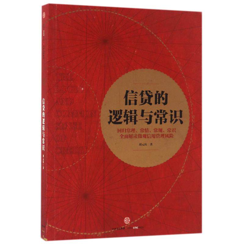 【正版图书】信贷的逻辑与常识刘元庆著中信出版社9787508668307