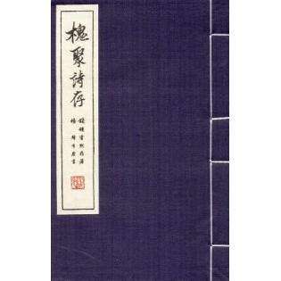 【正版图书】槐聚诗存钱钟书杨绛著人民文学出版社9787020089628