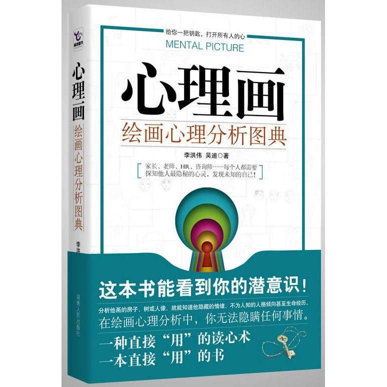 【正版图书】心理画绘画心理分析图典李洪伟吴迪著湖南人民出版社9787543861459