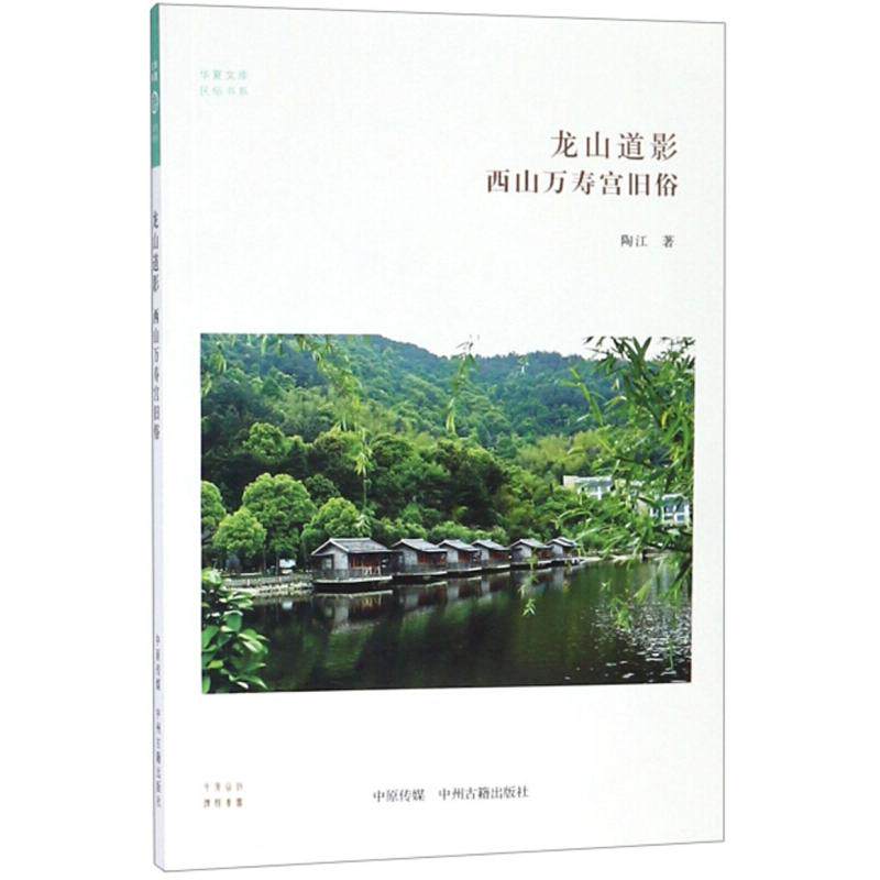 【正版图书】龙山道影西山万寿宫旧俗陶江中州古籍出版社9787534880506