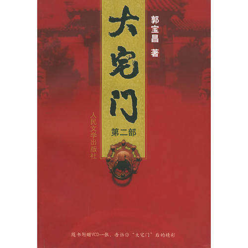 【保正版】大宅门郭宝昌人民文学出版社9787020042838