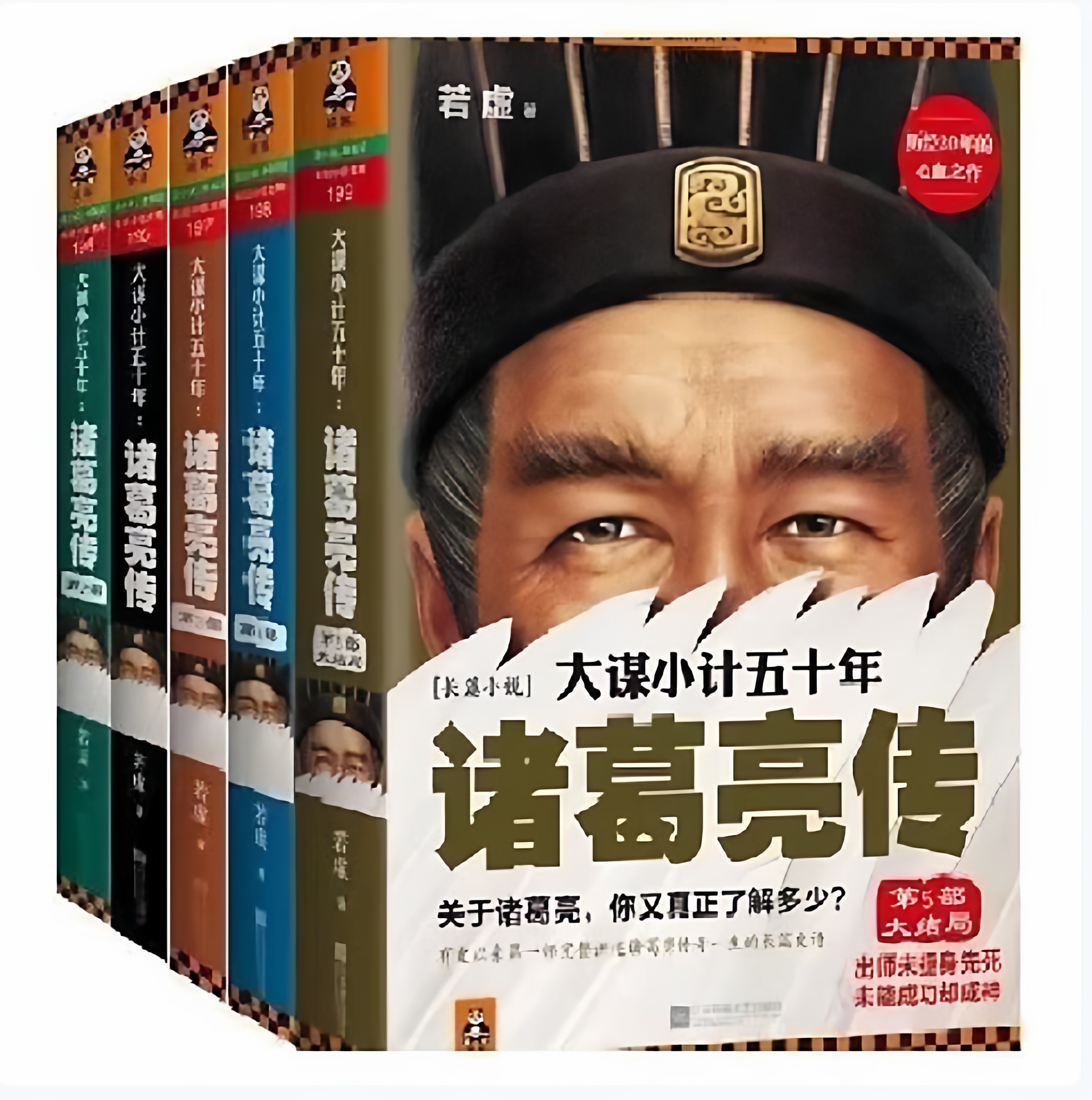 大谋小计五十年：诸葛亮传12345全五册若虚著江苏文艺出版社9787539966243C