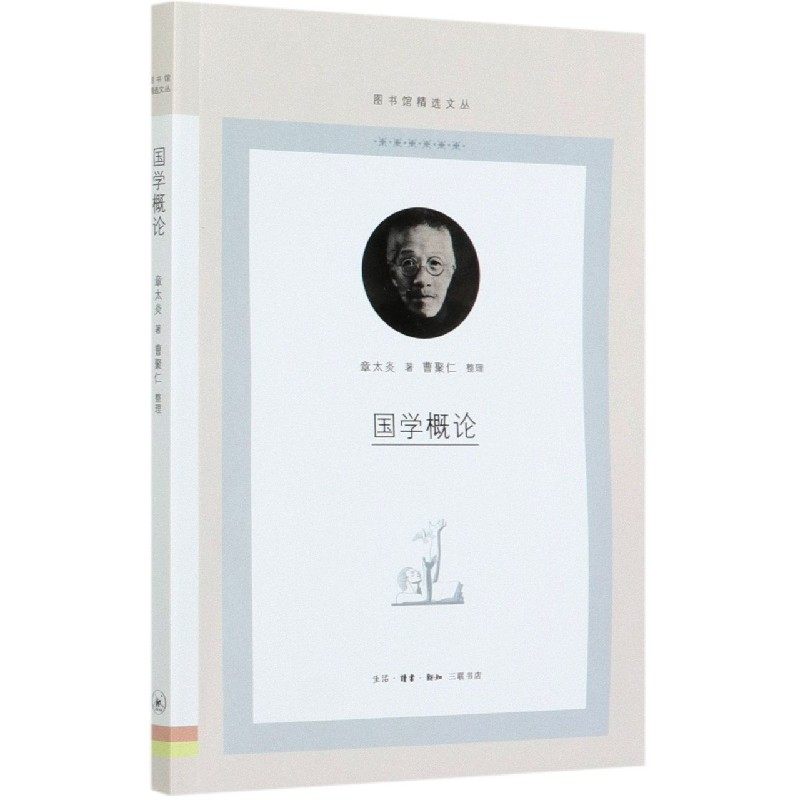 【保正版】国学概论章太炎著生活读书新知三联书店9787108069900