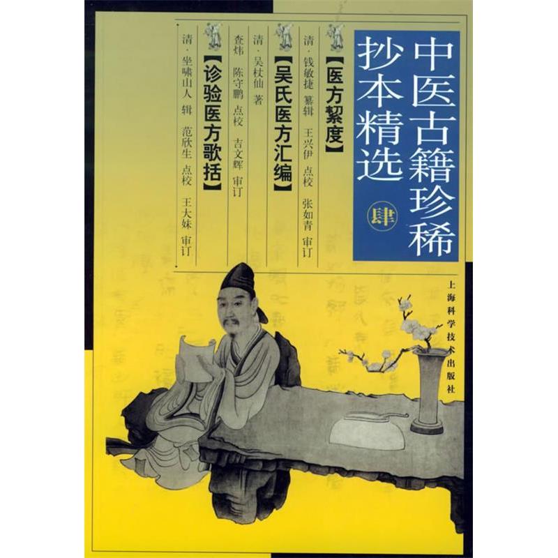 【正版书籍】中医古籍珍稀抄本精选王兴伊点校钱敏捷纂辑上海科学技术出版社