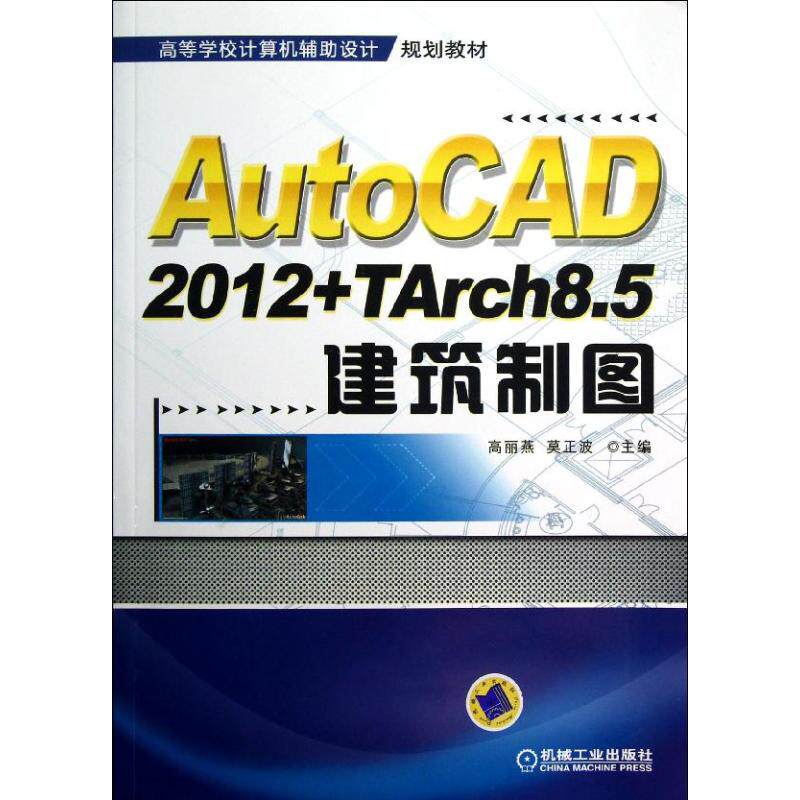 【正版书籍】AutoCAD2012TArch85建筑制图高丽燕莫正波机械工业出版社