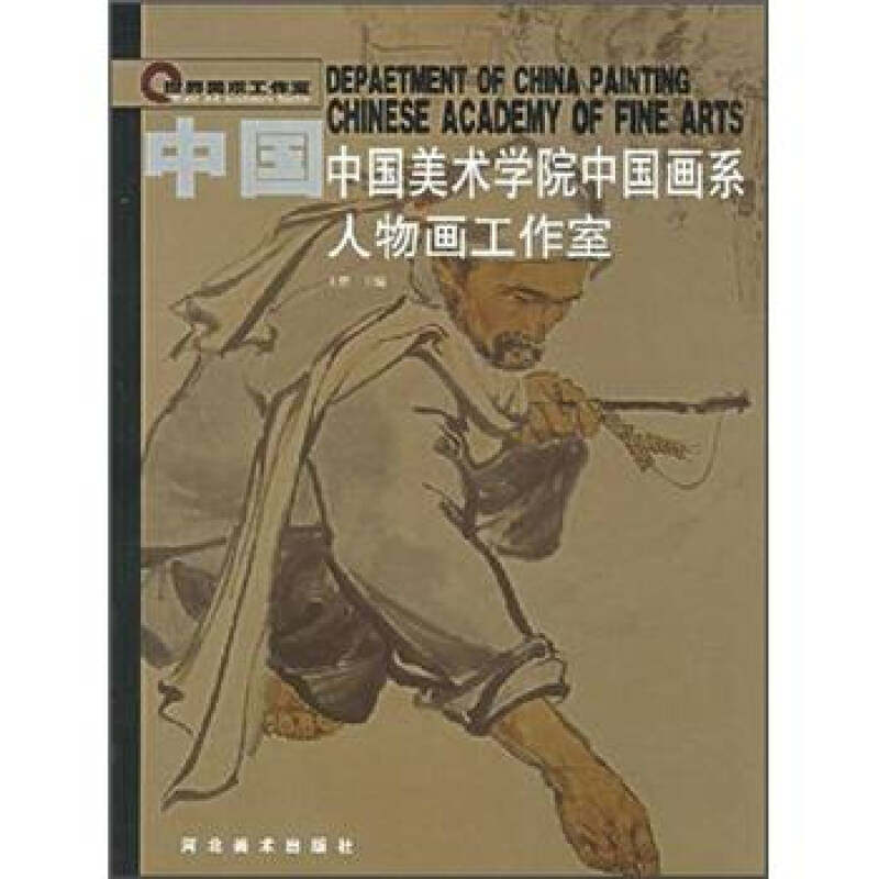 【正版图书】中国美术学院中国画系人物画工作室王赞编艺术书籍河北美术出版社