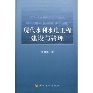 【保正版】现代水利水电工程建设与管理黄河水利出版社张基尧9787806218433