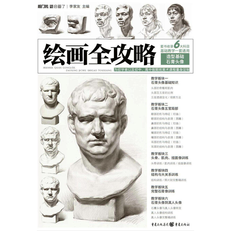 【保正版】绘画全攻略造型基础石膏头像李家友编重庆出版社9787229074937
