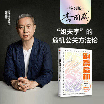 【正版图书】跑赢危机全媒体时代的公关自救指南李国威中信出版社9787521733297
