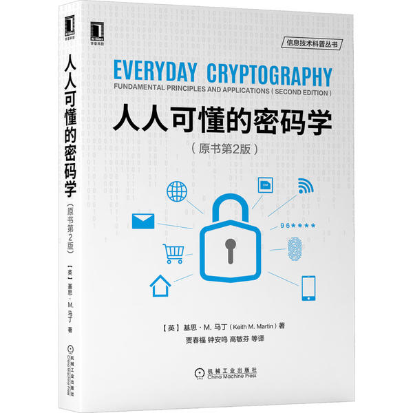 正版图书人人可懂的密码学美基思M马丁KeithMartin机械工业出版社9787111663119
