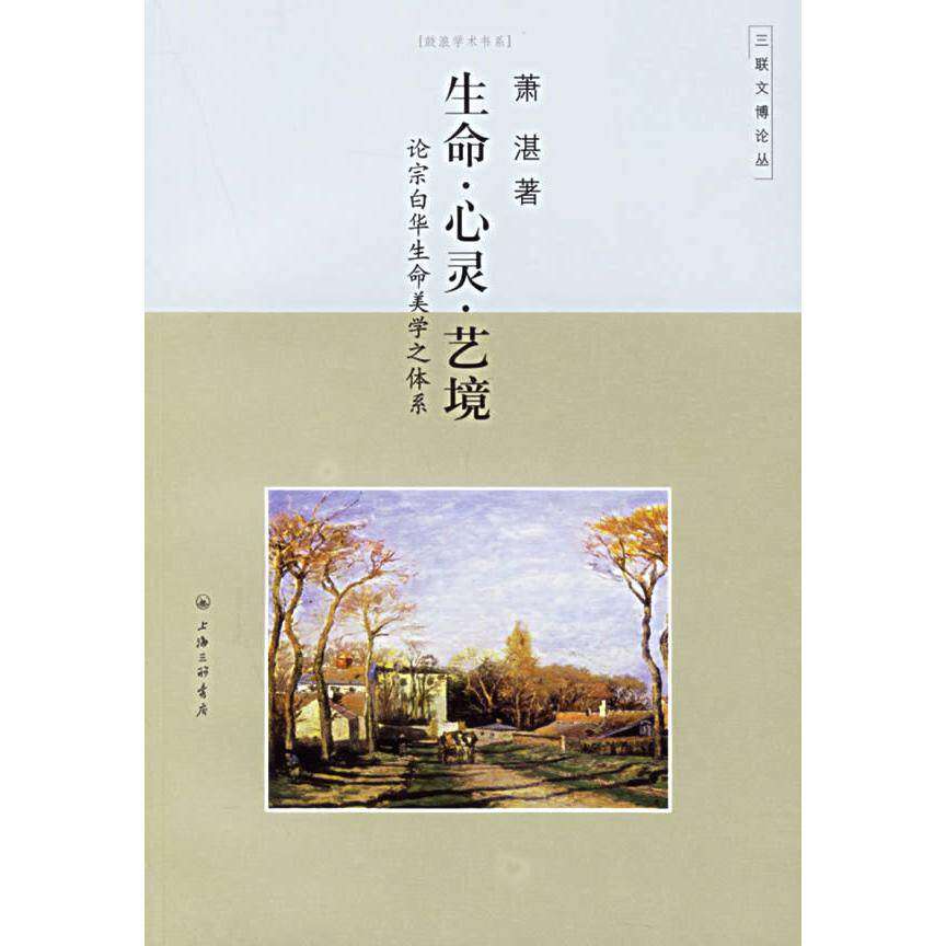 【正版书】生命心灵艺境萧湛文化书籍上海三联书店出版社