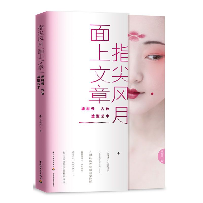【正版图书】指尖风月面上文章杨树云古妆造型艺术杨树云中国轻工业出版社9787518425655