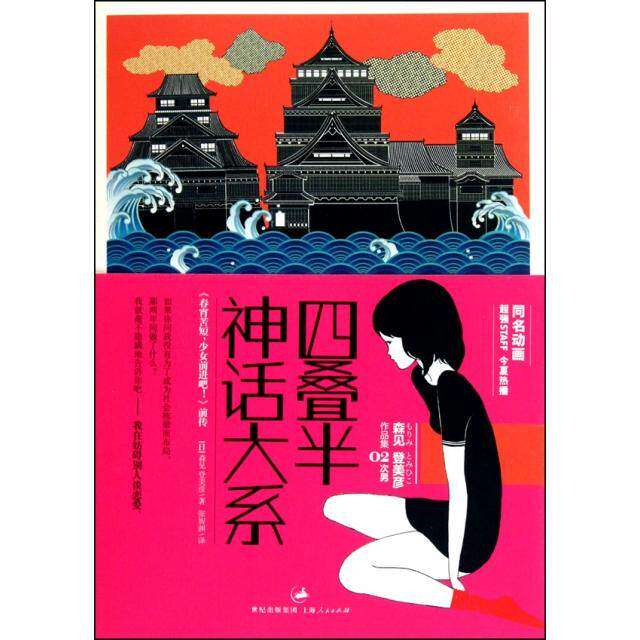 【正版图书】四叠半神话大系日森见登美彦张智渊译上海人民出版社9787208094123