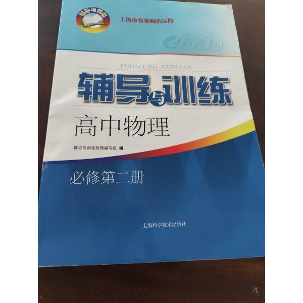 【正版书籍】辅导与训练高中物理必修第2册张燕上海科学技术出版社9787547855898
