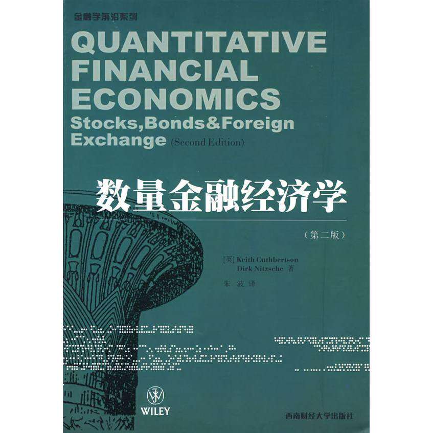 【正版书籍】数量金融经济学 CuthbertsonKNitzscheD著朱波译 西南财经大学出版社