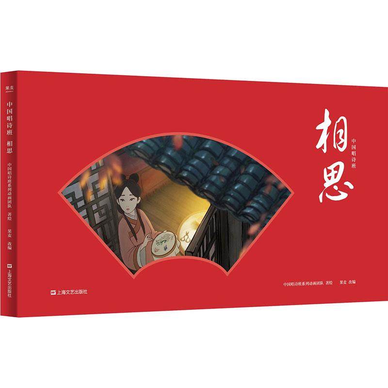 【正版书】中国唱诗班相思中国唱诗班系列动画团队绘文学上海文艺出版社