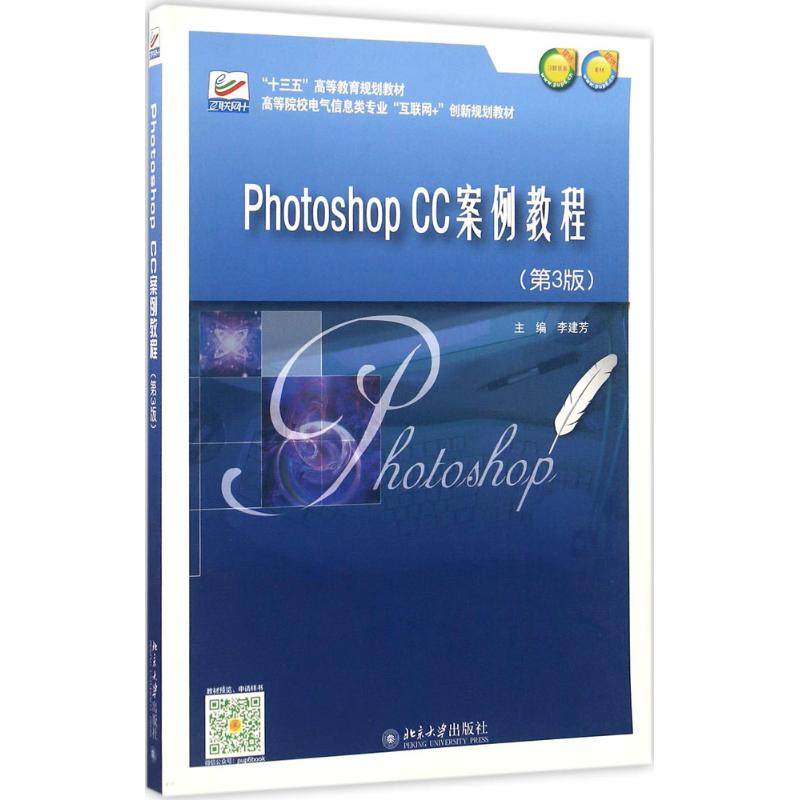 【正版书籍】PhotoshopCC案例教程李建芳北京大学出版社9787301274217