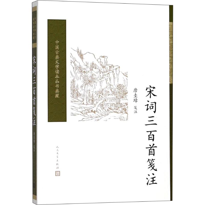 【正版图书】宋词三百首笺注唐圭璋人民文学出版社9787020117086