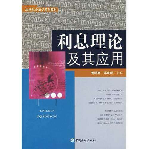 【正版图书】利息理论及其应用刘明亮邓庆彪编中国金融出版社9787504943019