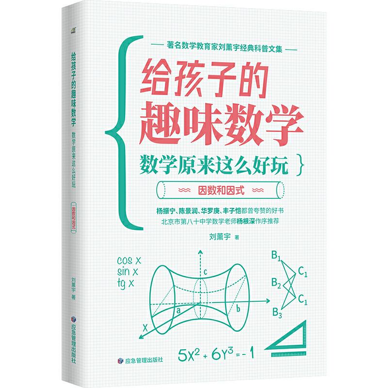 正版图书】数学漫谈数学的园地9787502083755刘薰宇应急管理出版社