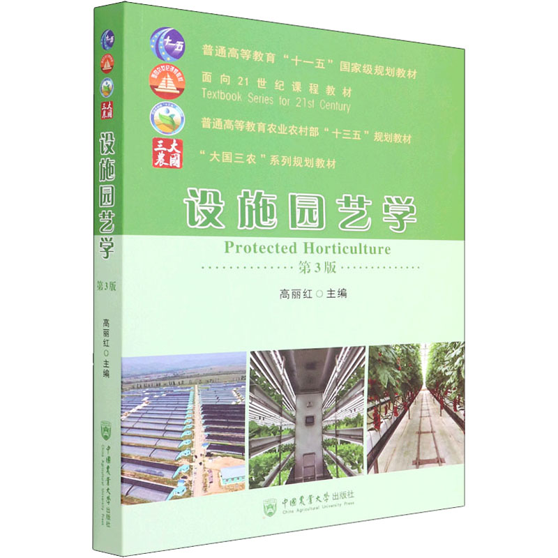 正版图书】设施园艺学第3版编者高丽红责编杜琴何美文中国农业大学出版社9787565526978