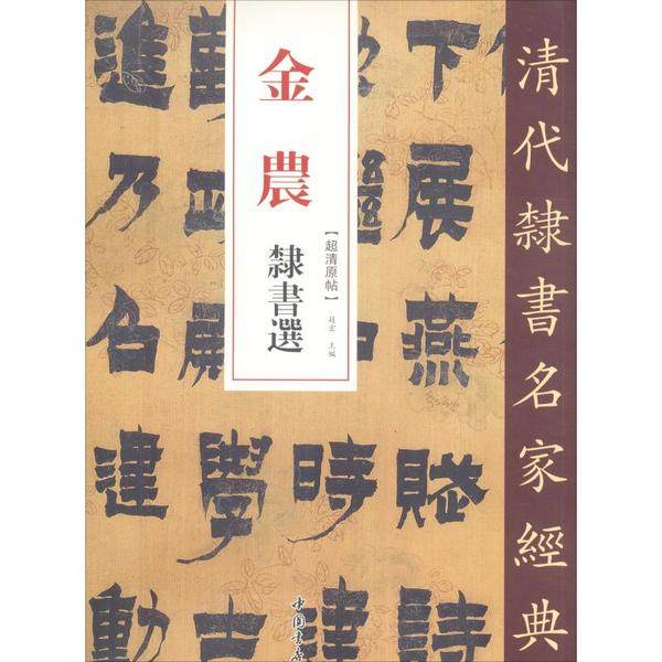 【正版图书】金农隶书选清代隶书名家经典赵宏编艺术书籍中国书店出版社图片
