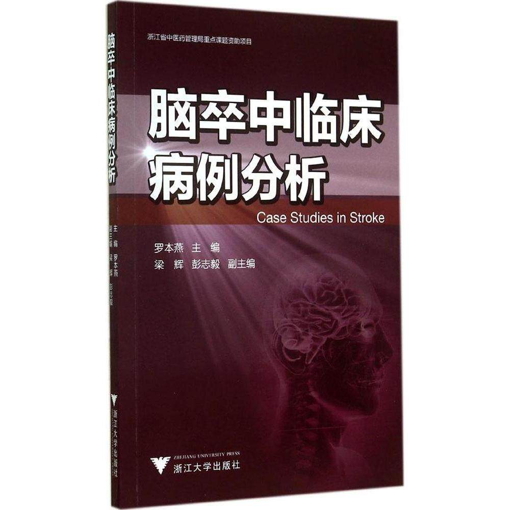 【正版书籍】脑卒中临床病例分析罗本燕梁辉彭志毅浙江大学出版社9787308138321