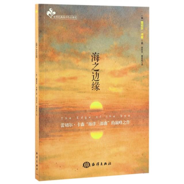 正版】海之边缘世界经典海洋作品译丛美蕾切尔卡森|译者徐依含唐顺艳海洋9787502796259