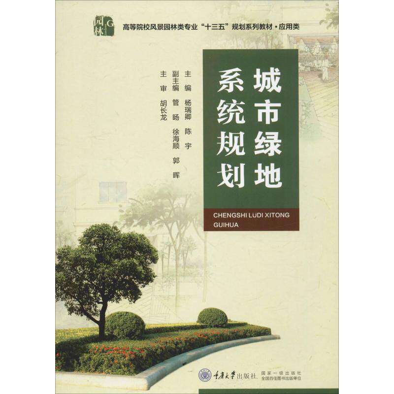 【正版书籍】城市绿地系统规划杨瑞卿陈宇管旸徐海顺郭晖重庆大学出版社9787568914055