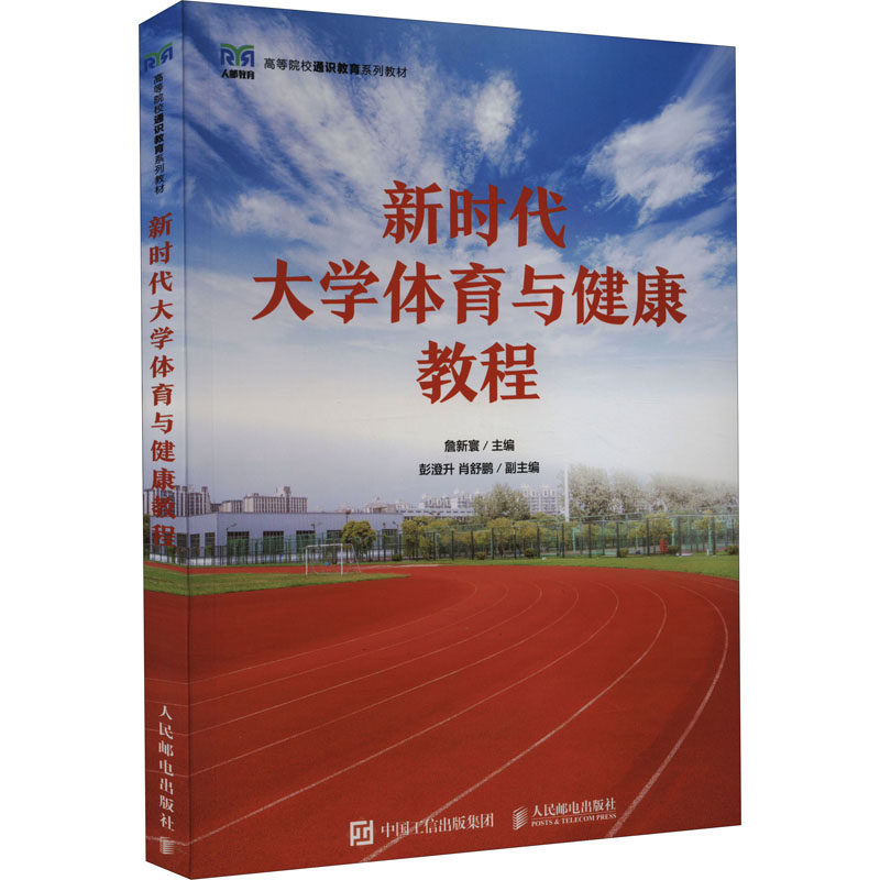 【正版书籍】大学体育与健康教程詹新寰著人民邮电出版社9787115599001