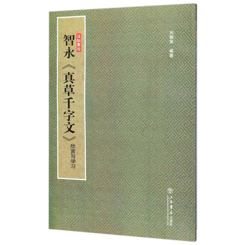 【正版图书】智永真草千字文欣赏与法帖聚珍孙稼阜艺术上海书店出版社