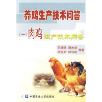 【保正版】养鸡生产技术问答2蛋鸡生产技术问答王福强田夫林周元军著中国农业大学出版社9787811177244
