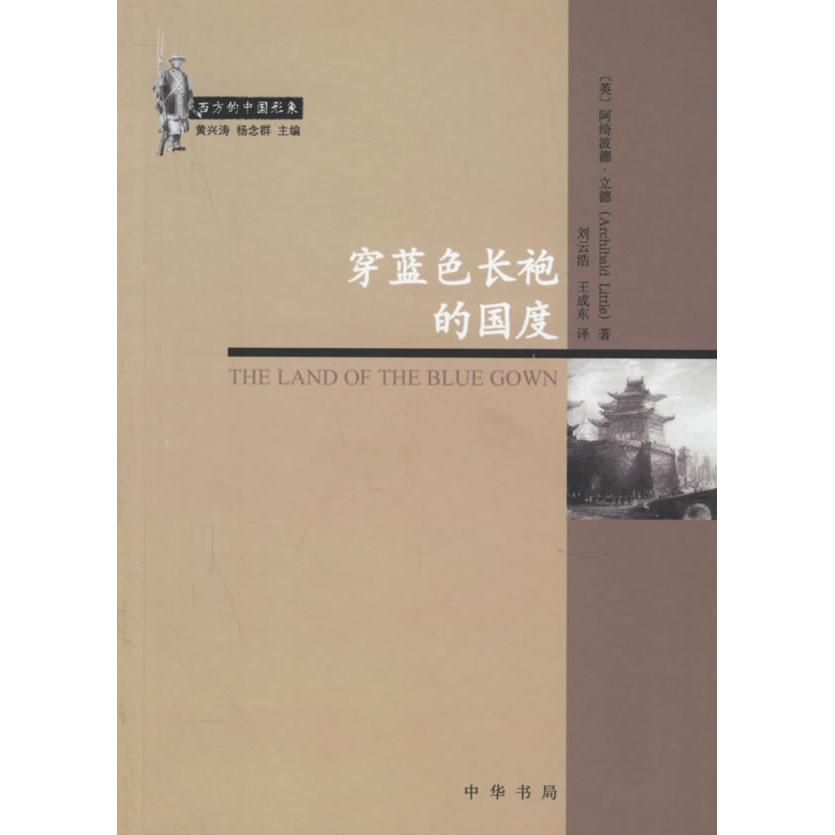 【正版图书】穿蓝色长袍的国度英阿绮波德立德刘云浩王成东译中华书局出版社9787101050059