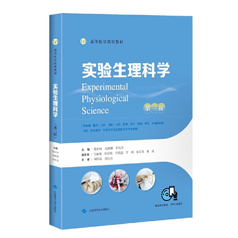 【正版书籍】实验生理科学陈世民莫燕娜黄俊杰上海科学技术出版社