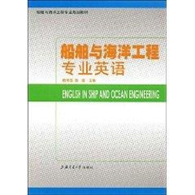 【正版书籍】船舶与海洋工程专业规划教材船舶与海洋工程专业英语陆伟东连琏上海交通大学出版社9787313056719